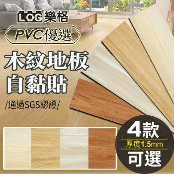【LOG 樂格】木紋PVC長形地板貼 1.5mm厚款 1.5坪/36片-102