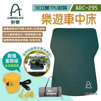 【CAMPING ACE 野樂】樂遊車中床 ARC-295 組合 3D TPU 無毒3D車中床 車用充氣床 充氣睡墊 悠遊戶外