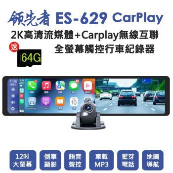領先者 ES-629 CarPlay 2K高清流媒體 12吋全螢幕觸控 後視鏡行車記錄器(加送64G卡)
