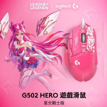 【Logitech 羅技】G502 Hero 高效能遊戲滑鼠-星光戰士版 / 凱莎