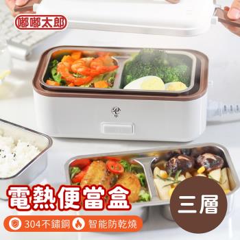 任-【嘟嘟太郎】304不鏽鋼電熱飯盒(三層款) 保溫便當盒 加熱便當盒 蒸飯盒