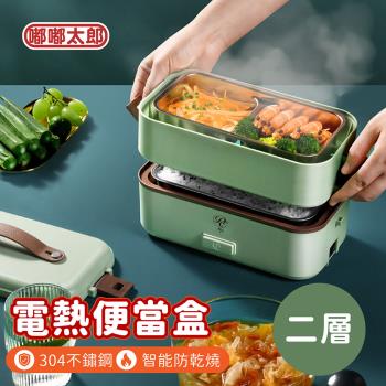任-【嘟嘟太郎】304不鏽鋼電熱飯盒(二層款) 保溫便當盒 加熱便當盒 蒸飯盒