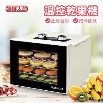 【嘟嘟太郎】四層溫控乾果機 蔬果烘乾機 食物風乾 果乾機 烘乾機