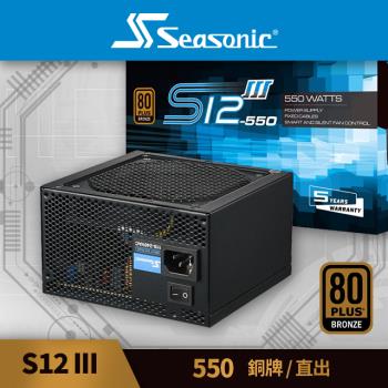 海韻 Seasonic S12III 550 銅牌/直出 電源供應器