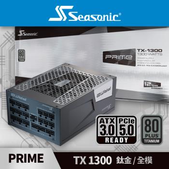 海韻 Seasonic PRIME TX 1300 ATX3.0 鈦金/全模 電源供應器