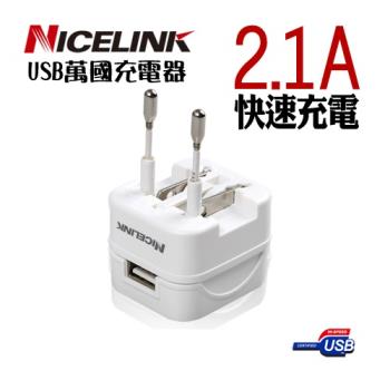 NICELINK 耐司林克 單USB 2.1A旅行萬用充電器(旅行萬用充電 US-T12A)