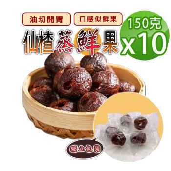 【蔘大王】仙楂蒸鮮果（150gX10）油切幫助消化 開胃養生零食 去籽口感似鮮果 單顆獨立包裝