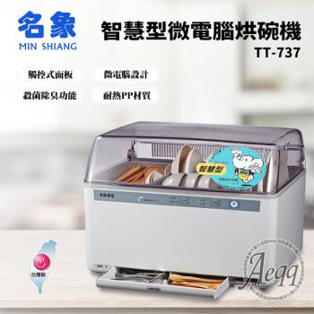 名象 智慧型微電腦烘碗機(TT-737)