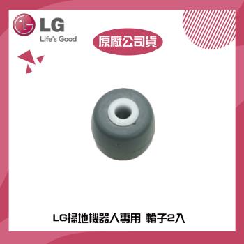 【LG 樂金】LG掃地機器人專用 輪子2入