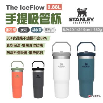 【STANLEY】The IceFlow手提吸管杯 0.88L 三色 不銹鋼保溫杯 飲料杯 隨行杯 水壺 露營 悠遊戶外
