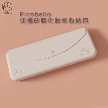 Picobello｜便攜矽膠化妝刷收納包