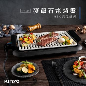 KINYO麥飯石電烤盤BP-35