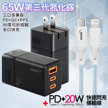 HANG 三代氮化鎵65W 黑色+高密編織線Type-C to Lightning iphone/ipad充電線-100cm