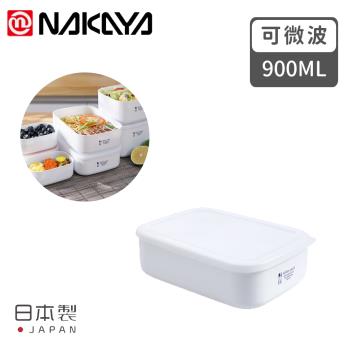 日本NAKAYA 日本製可微波加熱長方形保鮮盒900ML