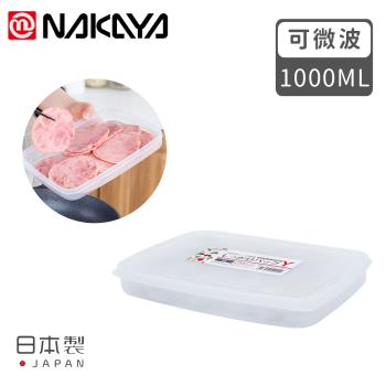 日本NAKAYA 日本製扁形透明收納/食物保鮮盒1000ML