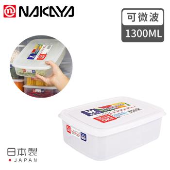 日本NAKAYA 日本製造長方形透明收納/食物保鮮盒1300ML