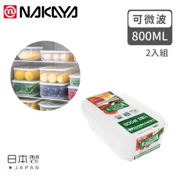 日本NAKAYA 日本製造長方形透明收納/食物保鮮盒2入組800ML