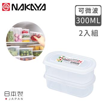 日本NAKAYA 日本製長圓形透明收納/食物保鮮盒2入組300ML