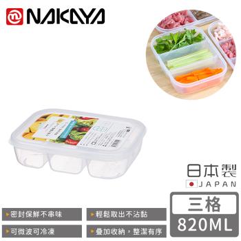 日本NAKAYA 日本製三格分隔保鮮盒/食物保存盒820ML