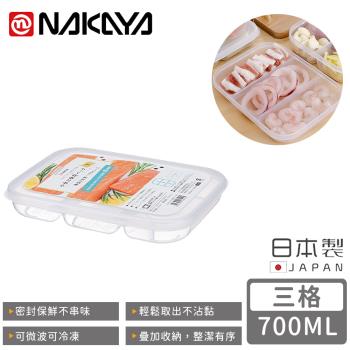 日本NAKAYA 日本製三格分隔保鮮盒/食物保存盒700ML
