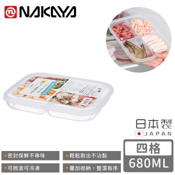 日本NAKAYA 日本製四格分隔保鮮盒/食物保存盒680ML