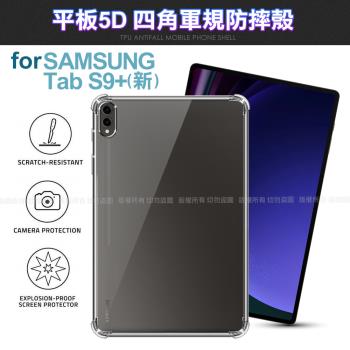 CITY for SAMSUNG 三星 Galaxy Tab S9+ 12.4吋款平板5D四角軍規防摔殼