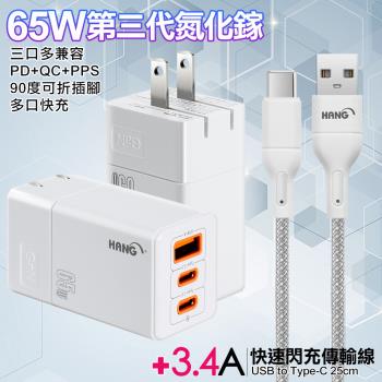 HANG 三代氮化鎵65W 白色+高密編織線USB to Type-C充電線-25cm