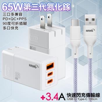 HANG 三代氮化鎵65W 白色+高密編織線USB to Type-C充電線-100cm