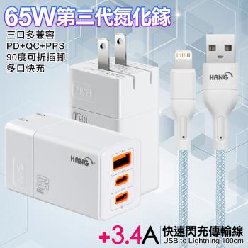 HANG 三代氮化鎵65W 白色+高密度編織線USB-iphone/ipad-100cm