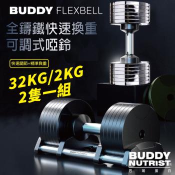 【單入組】Buddy Fitness 黑色全鑄鐵可調式啞鈴 32KG/2KG (2個/入) 【不含架子】
