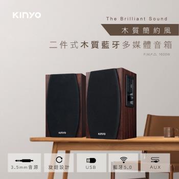 【KINYO】 AC供電二件式木質藍牙多媒體音箱(KY-1077)