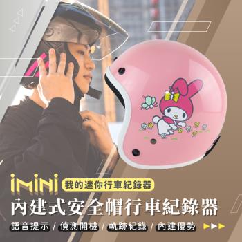 iMiniDV X4C 美樂蒂 花園款 MM2 內建式安全帽行車記錄器(3/4罩式 紅外線 循環錄影 語音提示)