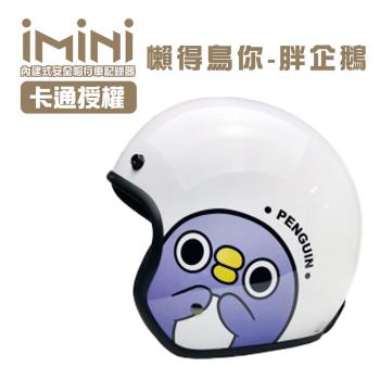 iMiniDVx4內建式安全帽行車記錄器 懶得鳥你 胖企鵝 復古騎士安全帽(機車用 1080P 攝影機 記錄器 安全帽)