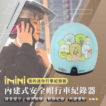 iMiniDV X4C 角落小夥伴 06 內建式安全帽行車記錄器(角落生物 3/4罩式 陀螺儀 機車用品 定位)