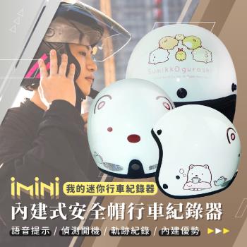 iMiniDV X4C 角落小夥伴 03 內建式安全帽行車記錄器(角落生物 安全帽 機車用 防水防塵 紀錄器)