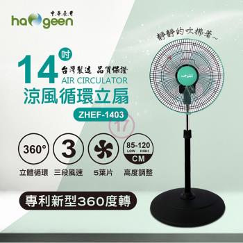 中華豪井 14吋涼風循環立扇 台灣製 ZHEF-1403