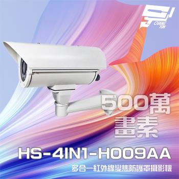 [昌運科技] 昇銳 HS-4IN1-H009AA 500萬 多合一 手動變焦2.8-12mm 紅外線防護罩攝影機 (以新款出貨)