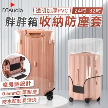 [大]胖胖箱收納防塵套 24~32吋 防水 防刮 加厚0.5mm 透明PVC 大範圍魔鬼氈 行李箱套 行李保護套