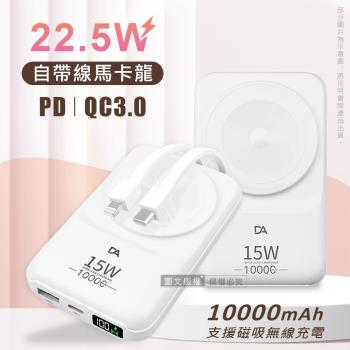 DA 22.5W數位顯示 10000mAh 磁吸無線充電 自帶雙線Lightning/Type-C 快充行動電源(白色)
