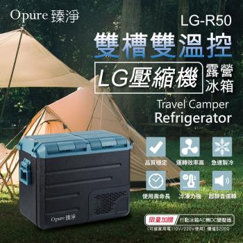 【Opure 臻淨】 LG壓縮機雙槽雙溫控車/家兩用露營冰箱 50升