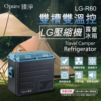 【Opure 臻淨】 LG壓縮機雙槽雙溫控車/家兩用露營冰箱 60升
