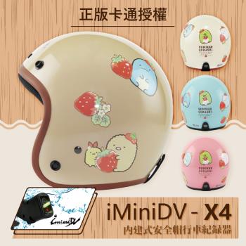 [T-MAO] iMiniDV X4 正版卡通授權 角落小夥伴08 復古帽 內建式 安全帽 行車紀錄器 (機車/鏡片/內襯/半罩/GOGORO/K1）