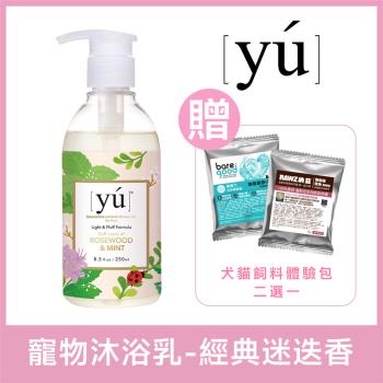 YU東方森草。輕奢淡香寵物沐浴乳 -  經典迷迭香 250ml