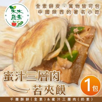【木木蔬素】蜜汁三層肉若夾饃(5入/包)-奶素x1包