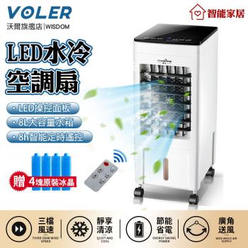 VOLER沃爾 冷風機 水冷扇 8L雙水箱移動空調扇 定時遙控制冷風扇LED液晶顯示家用水冷氣扇