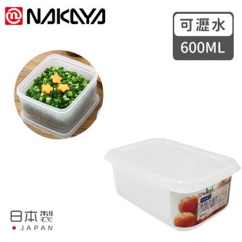 日本NAKAYA 日本製造可瀝水雙層收納保鮮盒600ML