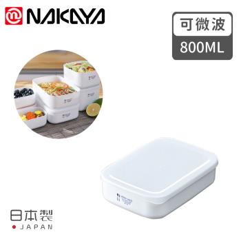 日本NAKAYA 日本製可微波加熱長方形保鮮盒800ML