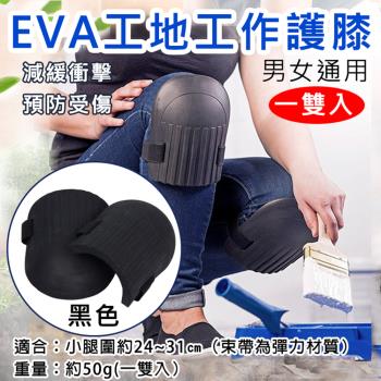 【捷華】EVA工地工作護膝 一雙入 工作膝蓋護具