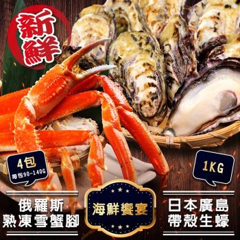 海肉管家-日本廣島帶殼生蠔VS俄羅斯熟凍雪蟹腳