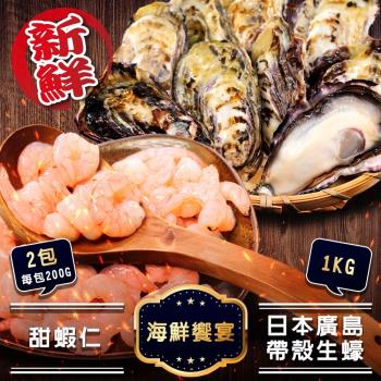 海肉管家-日本廣島帶殼生蠔VS生食級甜蝦仁